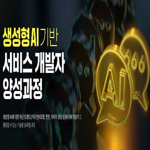 생성형 AI 기반 서비스 개발자 양성과정