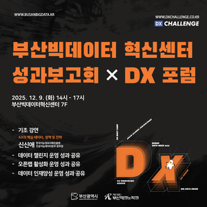 부산빅데이터 혁신센터 성과보고회 & DX 포럼