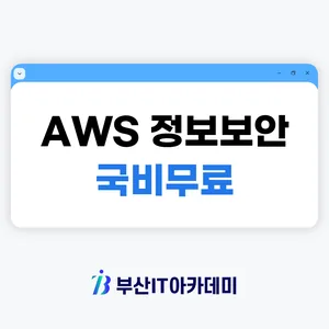 부산 AWS 서버/ 클라우드/ 정보보안 엔지니어 과정