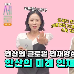 [댓글 이벤트🎉] 안산시 의료통역사 새로토크 댓글이벤트