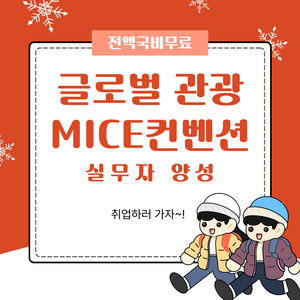 [전액국비무료] 글로벌 관광 MICE 컨벤션 실무자 양성(+취업용 포트폴리오 제작)