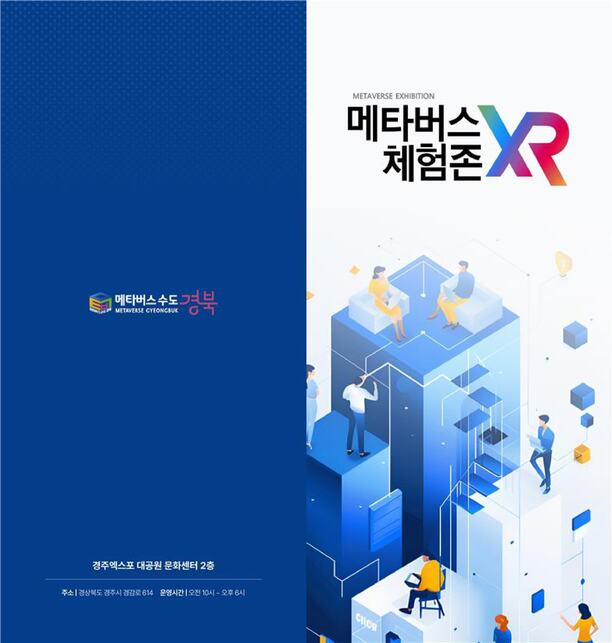 경북 메타버스 XR 체험존 방문하러 오세요! 포스터