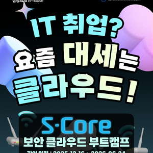클라우드+보안 엔지니어 국비지원으로 한번에? S-Core 취업 연계 아카데미 오픈