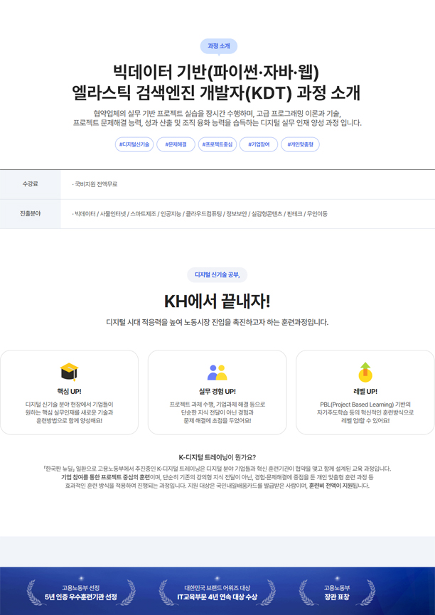 [KH정보교육원-KDT] 빅데이터 기반(파이썬·자바·웹) 엘라스틱 검색엔진 개발자 6회차 포스터
