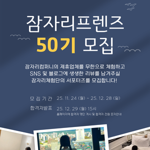 [잠자리 프렌즈 50기] 무제한 숙박 서포터즈 모집