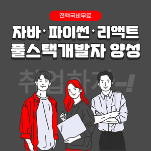 [취업유망/전액국비] 자바, 파이썬, 리액트 풀스택개발자 양성