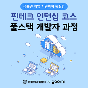 [한국핀테크지원센터 X 구름] 핀테크 인턴십 코스 풀스택 개발자 과정
