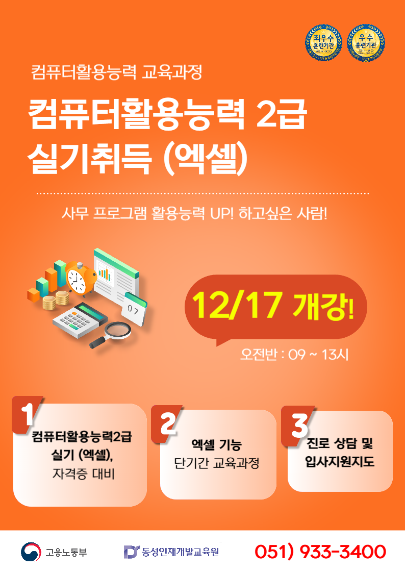 [부산컴퓨터학원] 컴퓨터활용능력2급 엑셀 자격증 국비반! 포스터