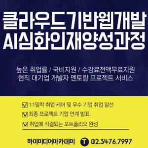 비전공·고졸도 OK! 클라우드 풀스택 + 생성형 AI 실무 프로젝트 국비지원 무료교육