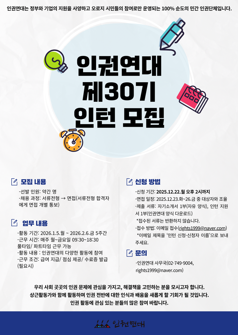 [인권연대] 제30기 인턴 모집 포스터