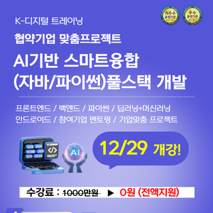 [부산AI학원] AI 기반 자바/스프링 풀스택 개발자 과정