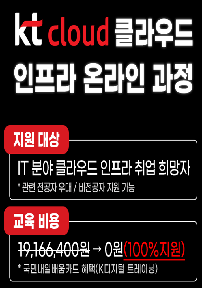 [KT클라우드] 채용우대 혜택 클라우드 인프라 국비지원 부트캠프(12.17 마감) 포스터