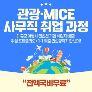[전액정부지원/비전공자⭕] [국제관광마케팅]관광MICE.컨벤션실무(온라인 마케팅) A 모집