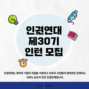 [인권연대] 제30기 인턴 모집