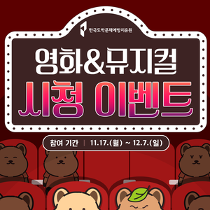 [🎥도박문제 예방영화&뮤지컬 시청 이벤트]