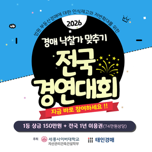 2026 부동산경매 낙찰가 맞추기 전국경연대회