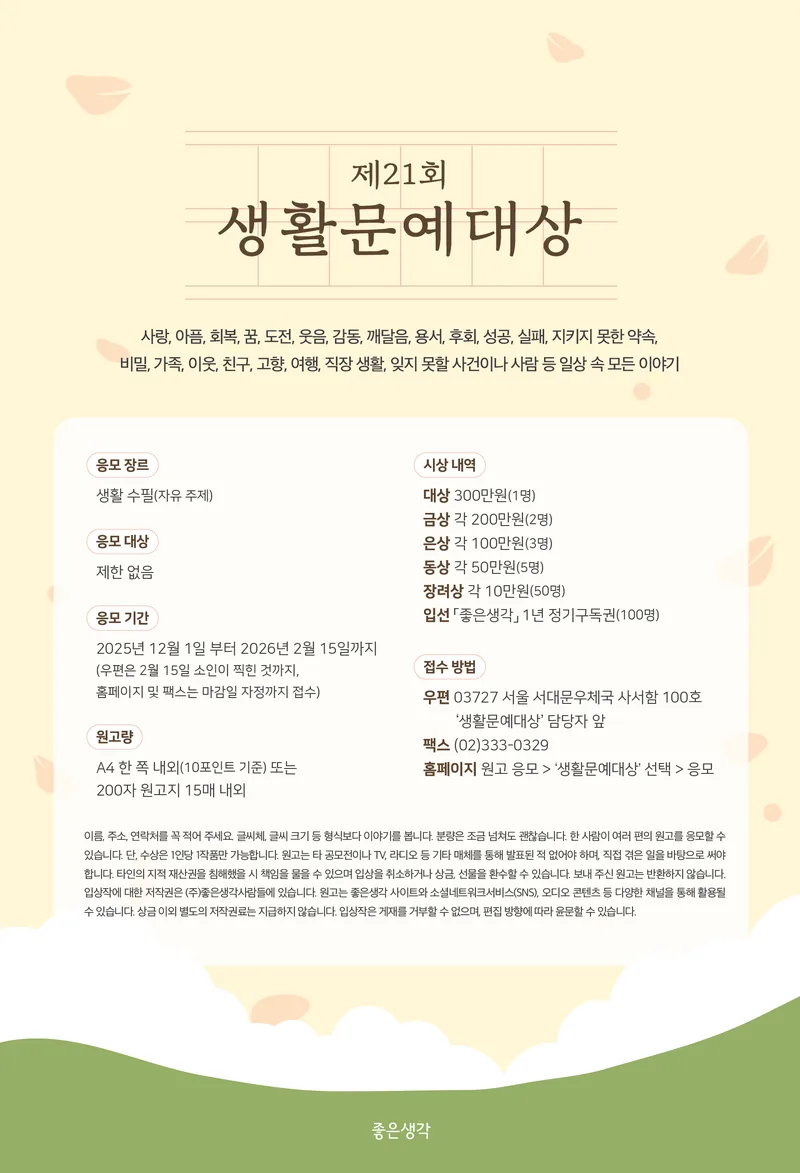[좋은생각] 2026년 제21회 생활문예대상 포스터