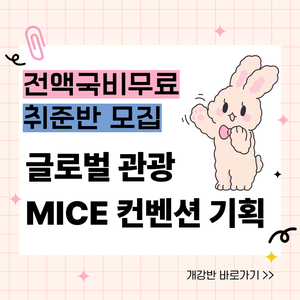 [100%국비무료] 관광 MICE 컨벤션 실무 취준생 모집(스펙+취업 포트폴리오)