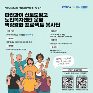 [한국국제개발협력센터] 2025 개편 KOICA 파라과이 산토도밍고 노인복지센터 운영 역량강화 프로젝트 봉사단 6기