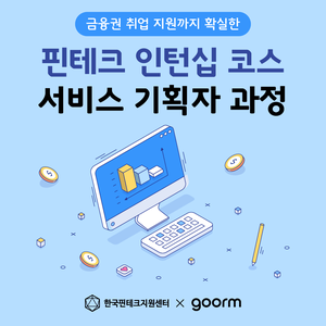 [한국핀테크지원센터 X 구름] 핀테크 인턴십 코스 서비스 기획자 과정