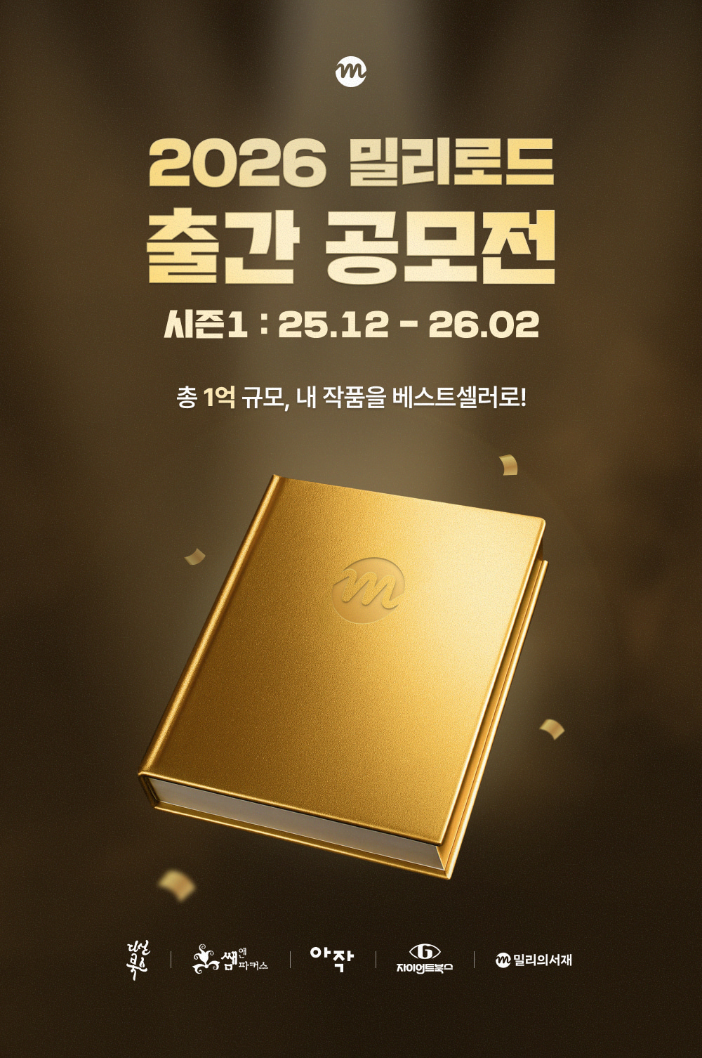 2026 밀리로드 출간 공모전 시즌 1 포스터