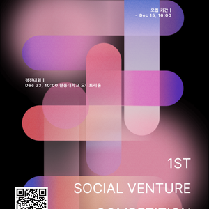 최대 1,000만원의 시제품 제작지원비 지급! 소셜벤처 아이디어 경진대회 참여기업 모집