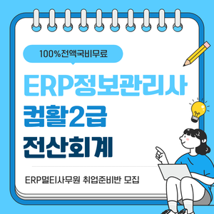 [전액국비무료] 물류･ERP･사무직 취업&자격증 준비반
