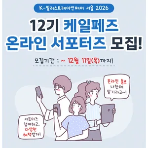 [K-일러스트레이션페어 서울 2026] 온라인 서포터즈 '12기 케일페즈' 모집 (~ 12/11(목)까지)