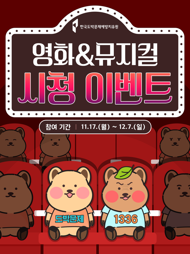 [🎥도박문제 예방영화&뮤지컬 시청 이벤트] 포스터