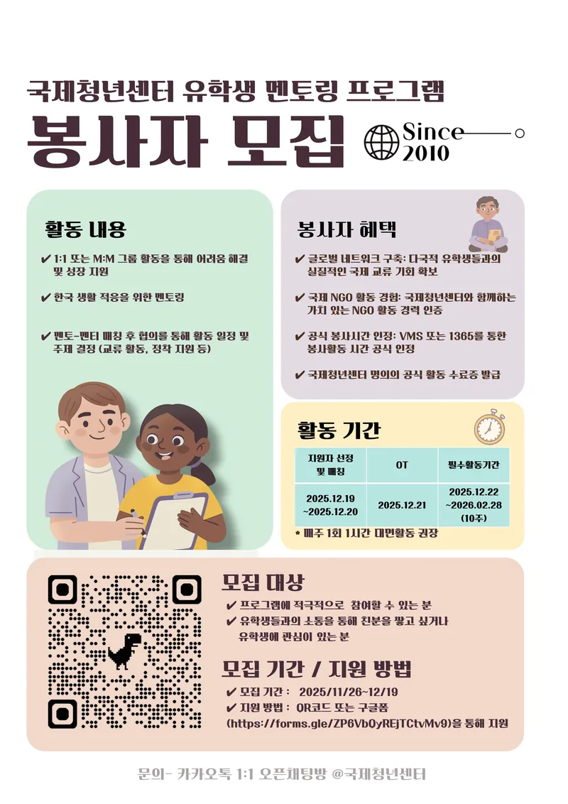국제청년센터 멘토링 봉사자 모집 포스터