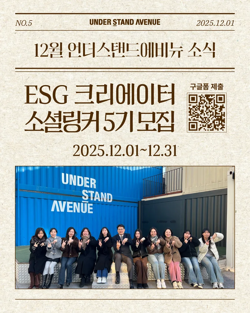 언더스탠드에비뉴 ESG 크리에이터 <소셜링커 ５기> 모집 포스터
