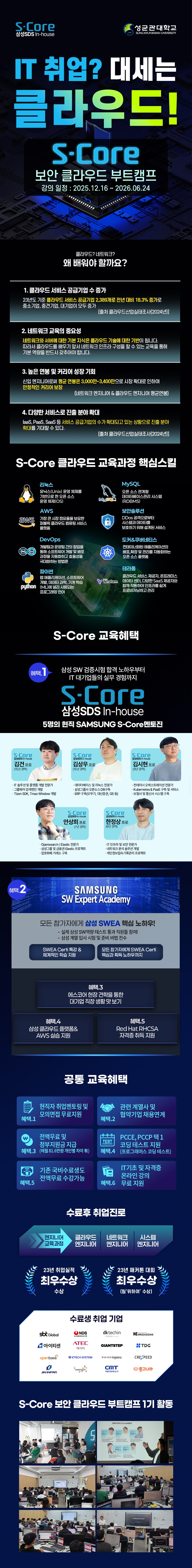 [솔데스크] S-Core 연계 클라우드 및 보안 엔지니어 과정 12월 개강 포스터