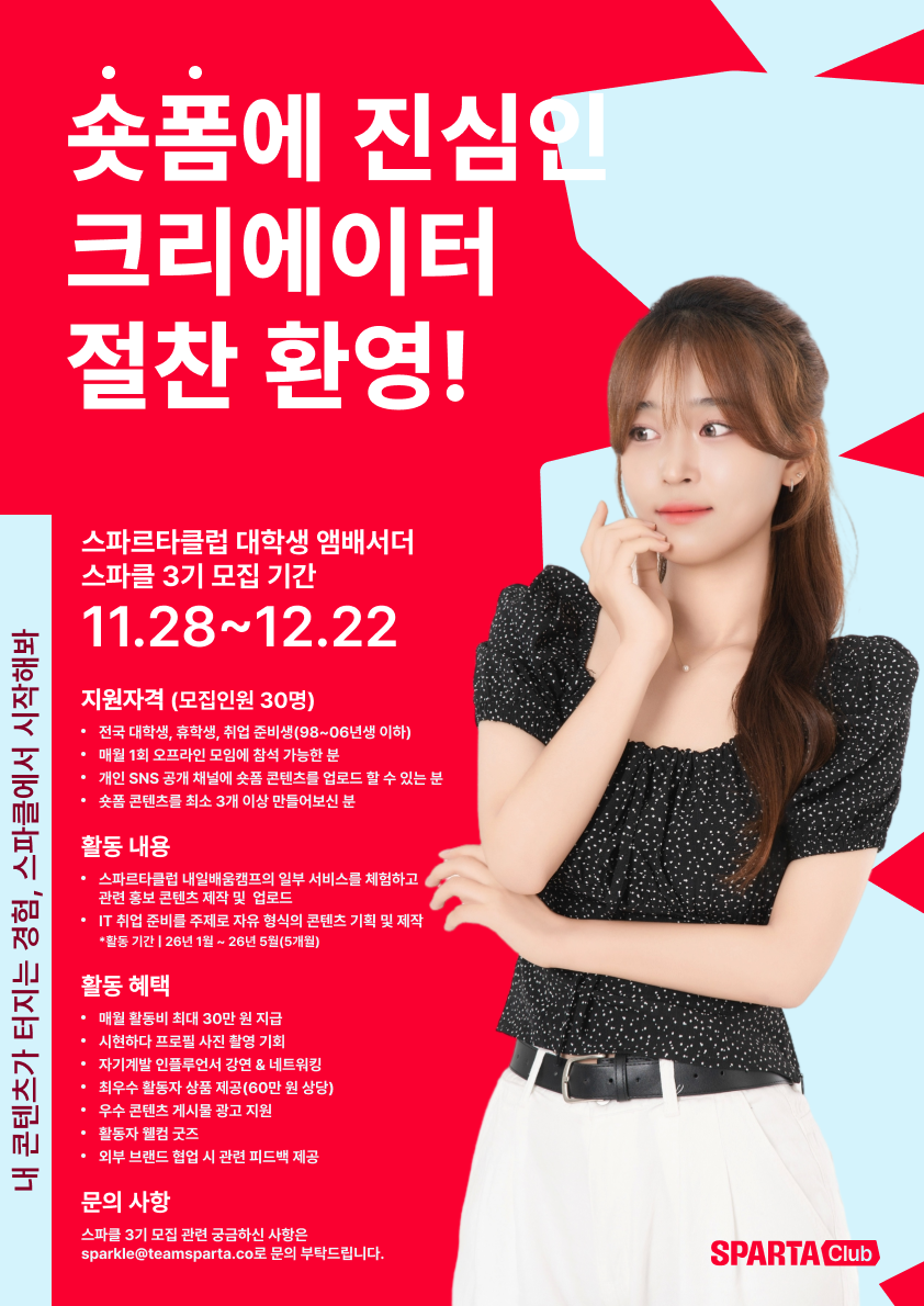 ✨ 숏폼 자신 있다면 바로 지원! 스파클 3기 모집 포스터