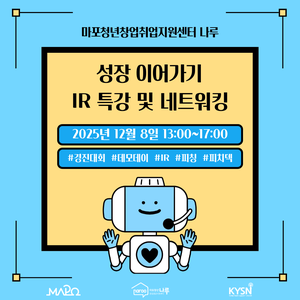 [마포청년창업취업지원센터 나루] 성장 이어가기 IR 특강 및 네트워킹