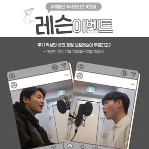 Mori Voice 보컬레슨 체험단 모집 (4주 집중 코스)