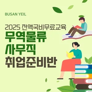 [전액정부지원/비전공자O] [물류관리]무역물류관리실무(비즈니스 무역영어) B 교육생 모집