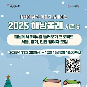 (재)해남문화관광재단 관광사업팀 - 2025년 「해남 올래」 시즌 5, 참여자 모집 공고