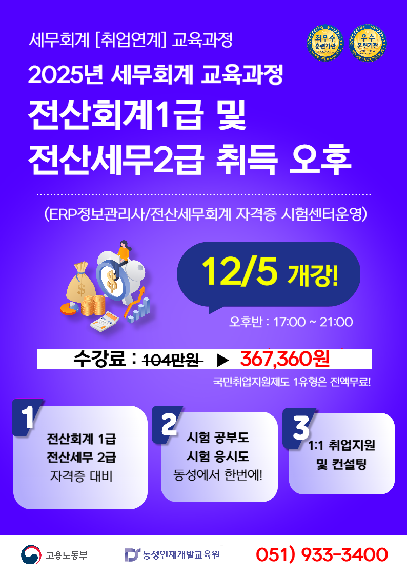 [부산세무회계학원] 전산회계,전산세무 국비지원 교육생 모집 포스터