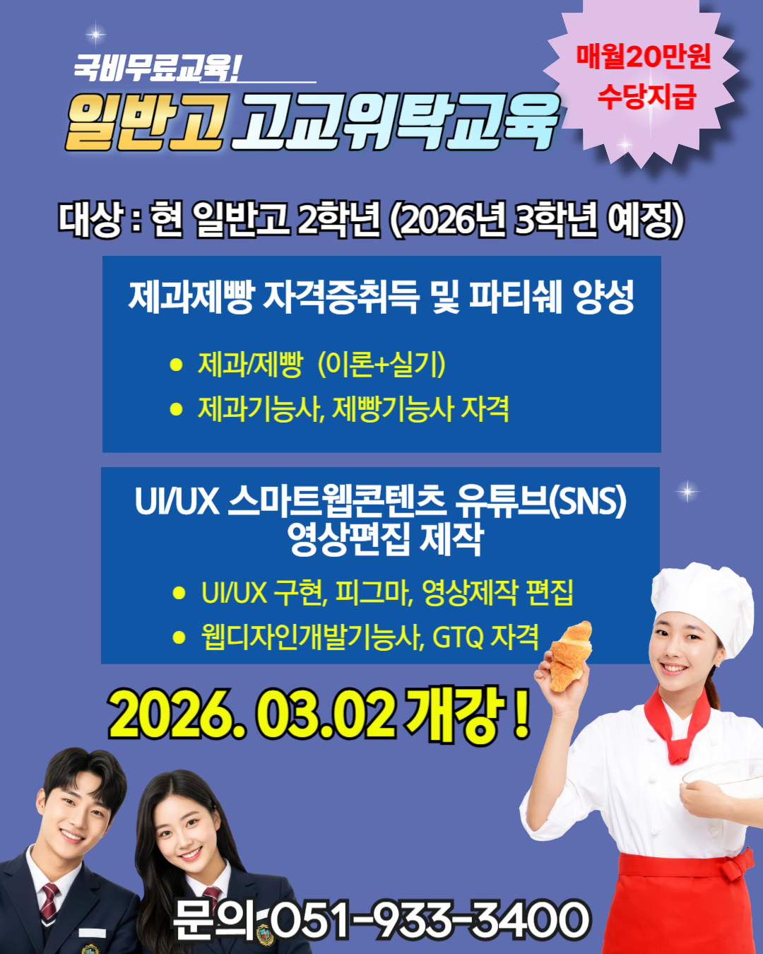 [일반고위탁교육] 2026학년도 고교위탁 일반고 신입생 모집! 포스터