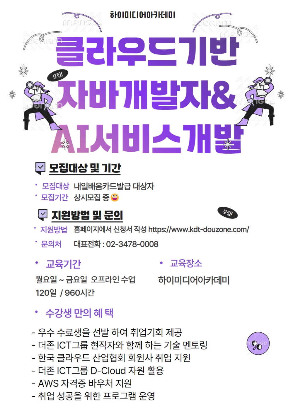 비전공·고졸도 OK! 클라우드 풀스택 + 생성형 AI 실무 프로젝트 국비지원 무료교육 포스터
