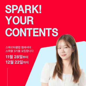 ✨ 숏폼 자신 있다면 바로 지원! 스파클 3기 모집