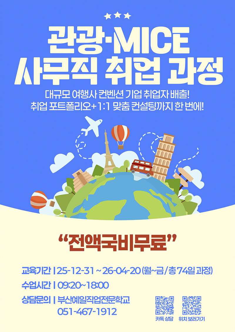 [전액정부지원/비전공자⭕] [국제관광마케팅]관광MICE.컨벤션실무(온라인 마케팅) A 모집 포스터