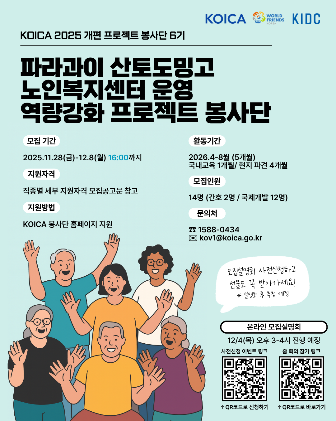 [한국국제개발협력센터] 2025 개편 KOICA 파라과이 산토도밍고 노인복지센터 운영 역량강화 프로젝트 봉사단 6기 포스터