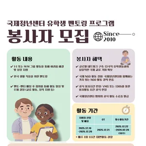 국제청년센터 멘토링 봉사자 모집