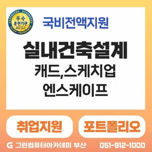 [BIM]건축설계&실내건축인테리어(캐드(CAD),스케치업,Enscape활용 3D공간 제작)