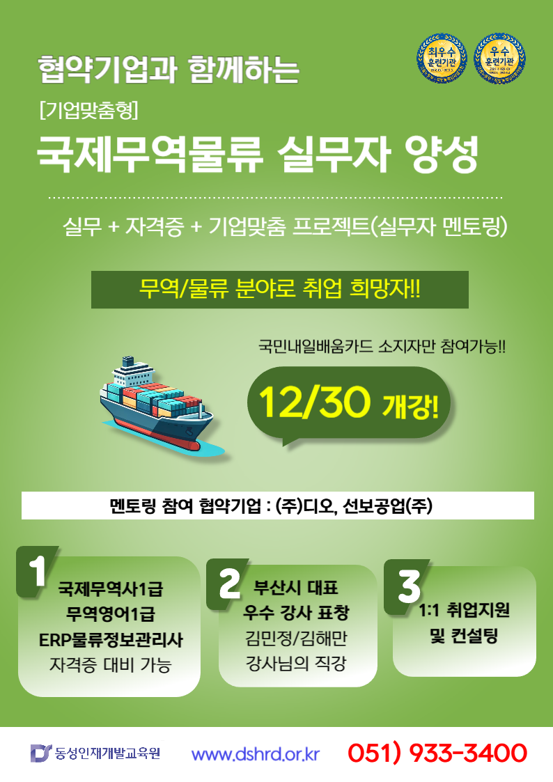 [부산무역물류학원] 기업맞춤 협약기업 프로젝트 무역물류 실무 자격증 포스터