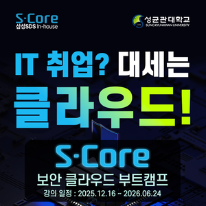 [솔데스크] S-Core 연계 클라우드 및 보안 엔지니어 과정 12월 개강