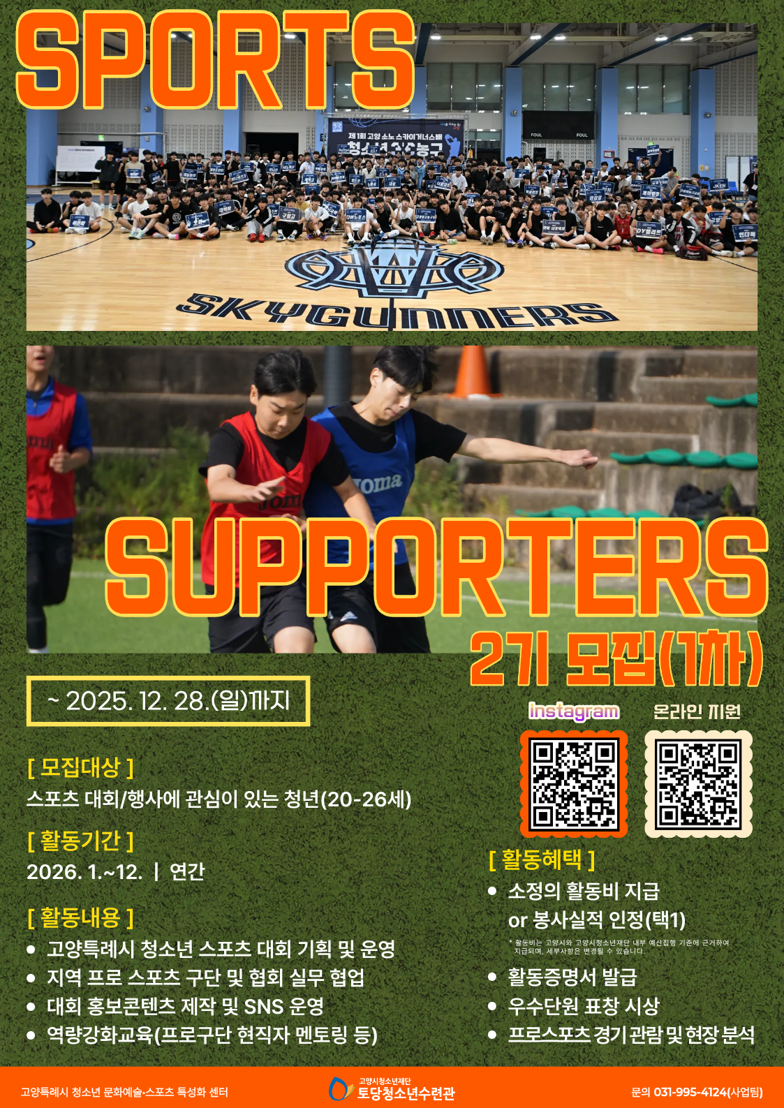 [2026-모집] 청년 스포츠서포터즈 모집(~12/28) 포스터