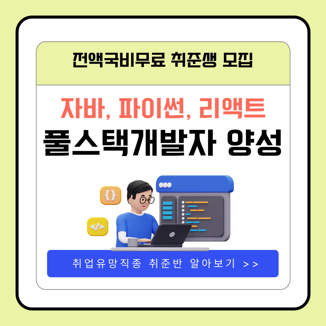 [전액국비무료] 풀스택 개발자 취업준비반(자바, 파이썬, 리액트) 포스터
