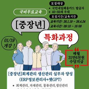 [중장년국비무료특화과정] ERP정보관리사/생산관리/회계관리 실무자 양성